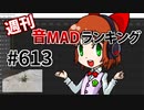週刊音MADランキング #613 -1月第1週-