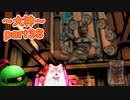【大神絶景版】ザクとわんこと・・・ 【ゆっくり実況】ぱ～と38