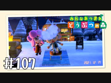 【実況】みんなあつまれ どうぶつの森 #107