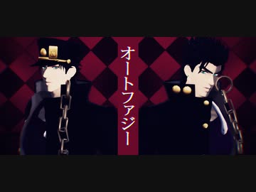 【ジョジョMMD】承太郎でオートファジー
