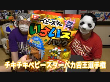 ベビースターバカ舌王選手権