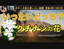 いったいどっち？　ボギー大佐の言いたい放題　2022年01月20日　21時頃　放送分