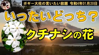 いったいどっち？　ボギー大佐の言いたい放題　2022年01月20日　21時頃　放送分