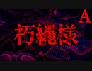 【2ch怖いスレ】朽縄様【恐怖ランクA】