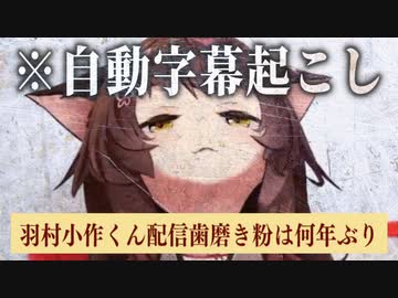 フミ様の「歯磨き耐久配信」を人工知能に字幕付けてもらった。【にじさんじ切り抜き/フミ】