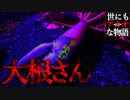 【世にも奇妙な物語】田舎の大根さん【怪談】