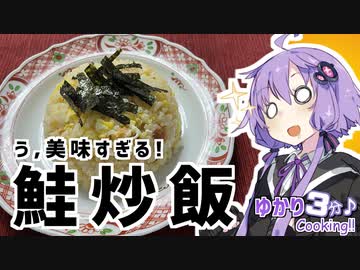ゆかり3分クッキング　う、美味すぎる！鮭炒飯！【VOICEROIDクッキング】