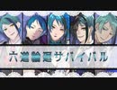 【人力ツイステ】六i道i輪i廻iサiバiイiバiル【ジェイド×5】