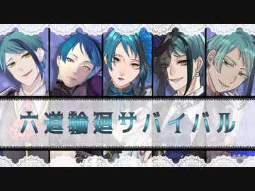 【人力ツイステ】六i道i輪i廻iサiバiイiバiル【ジェイド×5】