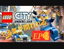 [実況]やる気が問われるレゴシティアンダーカバー　EP4