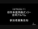 【東方爆速】　忘れじの幻葬曲（旧作未使用曲オンリー合同）　企画告知・参加者募集　【東方アレンジ合同アルバム】