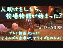 【ゆっくり実況】テイルズの古参が、アライズをやるよ！ Part31～人助けをしたら、牧場物語が始まった？