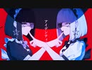 アイデンティティ（Covered by あんず）