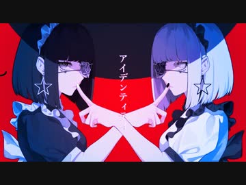 アイデンティティ（Covered by あんず）