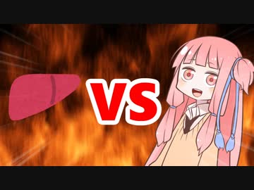 茜ちゃんVS肝臓