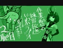 にわかラジオ22.1.21.＠2恥目