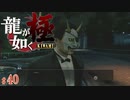 【実況】完全に謎の男、ハンニャマン【龍が如く極#40】