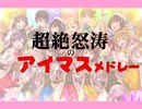 超絶怒涛のアイマスメドレー