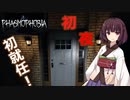 【Phasmophobia】初夜　初就任。【VOICE ROID実況】
