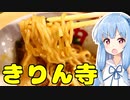 琴葉姉妹の大阪を食べようPart35「きりん寺」