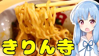 琴葉姉妹の大阪を食べようPart35「きりん寺」