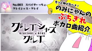 【ボカロ曲】もっと伸びるべき！ぶちぎれのみにゃんの曲紹介！【スパイダーっちょ / グレイシャス・グレイ】