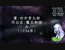 きりたん朗読020・著：田中貢太郎、作品名：魔王物語　五（使用ツール：VOICEROID+ 東北きりたん EX）