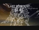 【ついなちゃん】LAST STARDUST【synthesizerVカバー】