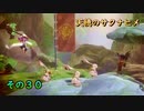 今日も休めよさんの天穂のサクナヒメ実況　その３０