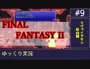 FF2 PR版をゆっくりやるよ。#9