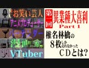 【異業種大喜利】椎名林檎さんが8枚しか売れなかったタイトルを教えてください【第1回 part1/5】