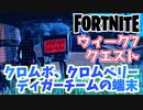 【フォートナイト】ウィーク7クエスト”クロムボ、クロムベリー、ディガーチームの端末”チャプター3シーズンクエスト