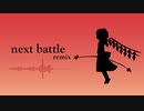 next battle (remix)【U.N.オーエンは彼女なのか？・魔法少女達の百年祭／東方アレンジ】