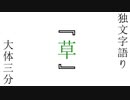 独文字語り『草』