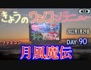 きょうのワンコンテニュー『月風魔伝』