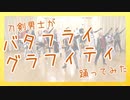 【とうらぶで踊ってみた】バタフライ・グラフィティ【7周年企画関西版】