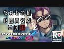 【マリオカート8DX】マリカコラボ企画実況 Ｒ団員No1041目線 その①【#たわむれ組】