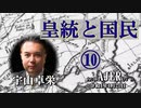 『〇〇と国民⑩(前半)』宇山卓栄  AJER2022.1.21(3)