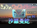きょうのワンコンテニュー『沙羅曼蛇』