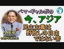 「民主主義は野放しの自由ではない筈」ぺマギャルポ AJER2022.1.21(5)