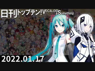日刊トップテン！VOCALOID＆something【日刊ぼかさん2022.01.17】
