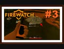 【Firewatch】＃3　あ！！シーツだ！！