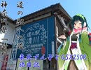 【VOICEROID車載】東北ずん子とGSX250R旅日記⑤：道の駅編「清川」