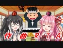 【BGM配布】曲と雑談「作曲RTA」【ゆっくり＋CoeFont＋ボイスロイド】