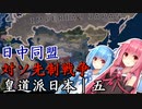 【Hoi4】「北進論！」1936日本#5【VOICEROID実況プレイ】