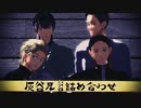 【MMD東リべ】灰谷まとめ