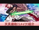 BLEACH ブレソル実況 part2376(キャラクター紹介:第348回天貝繍助(リメイク)紹介)