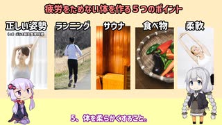 40代50代で疲れない体になる習慣５選【老後に楽したい】【VOICEROID解説】