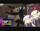 [Internet Cafe Simulator 2]まともな店員いないけどめげずにネットカフェ経営#3[a.i.voice実況]