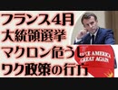 フランス大統領選　4月 マクロン危うし　ワク政策の行方
